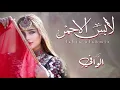 شيلة لابس الاحمر || احمد الرجعان (حصرياً) 2023 - احمد الرجعان Ahmed Al Rajaan