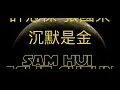 《沉默是金》Planet #許冠傑 #張國榮 #粵語歌曲黃金年代 #粵語歌 #cantonesesongs #粵語經典金曲