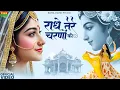 Download Lagu राधे तेरे चरणों की धूल जो मिल जाए | Radhe Tere Charno Ki | Bhumika Sharma | Krishna New Bhajan 2025