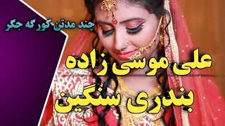 آهنگ بندری سنگین از علی موسی زاده چند مدتن کورگه جگر بندر موزیک Bandar Music 