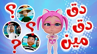 دق دق مين على الباب توينز بيبي 