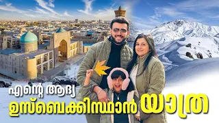 2708 : ഞാൻ കണ്ട ഉസ്‌ബെക്കിസ്ഥാൻ...... | Uzbekistan