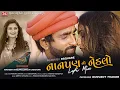 Download Lagu Nanpan No Nedlo (Lo-Fi Mix) - Mahesh Vanzara - Gracy Chauhan - HD Video - R Square - Jigar Studio