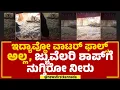 Rain Effect : ನಿನ್ನೆ ಮಲ್ಲೇಶ್ವರಂ ಜ್ಯುವೆಲರಿ ಅಂಗಡಿ ಒಳಗೆ ನುಗ್ಗಿದ ಮಳೆ ನೀರು | Malleshwaram | Newsfirst