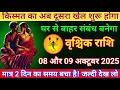 Download Lagu वृश्चिक राशि 8 और 9 अक्टूबर किस्मत का दुसरा खेल अब शुरू होगा देख लो Vrishchik Rashi/Scorpio horosco.