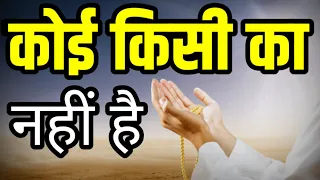 सच यही है-अंत में हर इंसान अकेला होता है कोई साथ नहीं देता Best Krishna Motivation speech New Life 