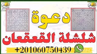 دعوة شلشلة القعقعان الجباره تحضير خدام واخذ العهد والمعاهده دندنها
