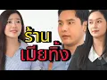 Download Lagu ร้านเมียทิ้ง