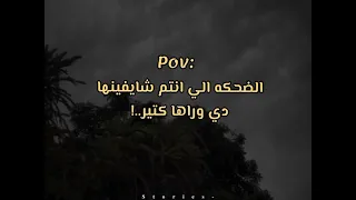 الضحكه الي انتم شايفينها دي وراها كتير            دندنها