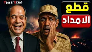 بعد قـ ـصـف خط امداد الدعم السريع حميدتي في ورطة والامارات تستسلم 