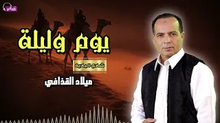 يوم وليلة الفنان ميلاد القذافي 