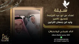 شيلة حزينة في عيوني لك سلام يلي في سجن الظلام اداء صبحي ابوعدوان 2022  شيلة حزينة في عيوني لك سلام يلي في سجن الظلام اداء صبحي ابوعدوان 2022