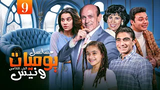 مسلسل يوميات ونيس ج5 Yawmeyat Wanis HD الحلقة 9 التاسعة كاملة بجودة عالية 