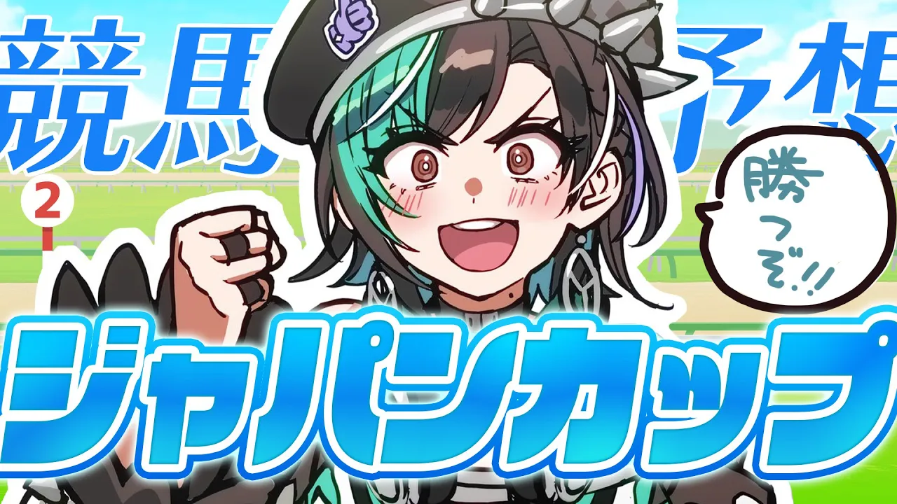 【競馬/ジャパンカップ】今日こそ当てるぞ！！！！！！！！【#輪堂千速 / #hololivedev is #FLOWGLOW 】