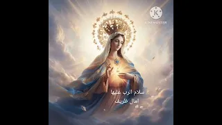  سلام  الرب  عليها  امال ظريف  دندنها