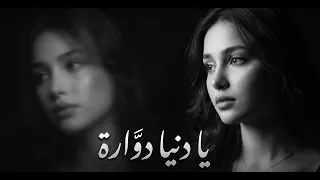 يا دنيا غدارة     غربل يا غربالي زين   أغاني طرب استكنان تيك توك      دندنها