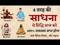 Download Lagu Amazing secret of Sadhana | Know how to achieve Siddhi | Vedic rules and importance | @SaaTwik