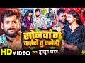 #Video | सोनवां गे कईसे तु रहोही | #Tuntun Yadav का #दिल दुखा देने वाला गाना | Maghi Bewafai Song