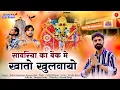 Download Lagu Sawariya ji Song सांवरिया बैंक मे खातो खुलवायो Bablu rajasthani Banwari Sen KrishuSingh Gokulsharma 