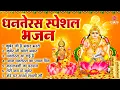 Download Lagu धनतेरस स्पेशल भजन - कुबेर जी है भंडार भरते | Nonstop Kuber Laxmi Bhajan | कुबेर भजन | Laxmi Bhajan