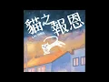 麗英 - 貓之報恩 純音樂伴奏