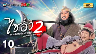 TVB หนังแฟนตาซี | ไซอิ๋ว ศึกเทพอสูรสะท้านฟ้า ภาค2 [พากย์ไทย] EP.10 | เจียงหัว | TVB Thailand | HD