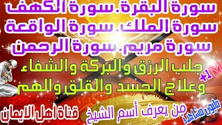سورة البقرة وسورة الكهف وسورة الملك وسورة الواقعة وسورة مريم وسورة الرحمن من القران الكريم للشفاء 