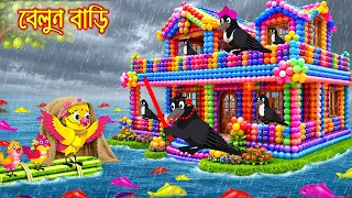 বেলুন বাড়ি | Belun Bari | Bangla Cartoon | Rupkothar golpo | Tuni Pakhir Golpo | Pakhir Golpo