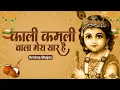 Lagu काली कमली वाला मेरा यार है Popular Krishna Bhajan Forever - Kali Kamli Wala Mera Yaar Hai