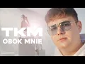 TKM – OBOK MNIE | Nowość 2025 | Oficjalny Teledysk |