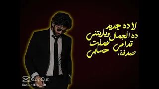 لا ده الجمال ده جديد قدامي     دندنها