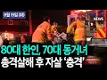 Download Lagu [한인사회 충격.. 80대 한인, 두 사람에 총격.. 1명 사망], [ICE “갱단 불체자 356명 전격 체포”] 등 KBTV News9 2025년 8월 19일 HD