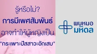 สาเหตุหลักที่ทำให้ผู้หญิงเกิดกระเพาะปัสสาวะอักเสบหลังมีเพศสัมพันธ์คืออะไร และทำไมจึงเกิดขึ้นได้