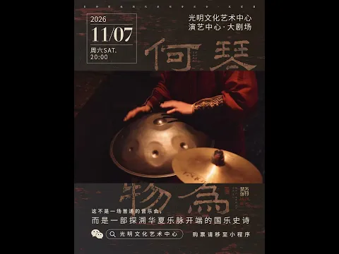 深圳开票|琴为何物·战汉·启元🔥