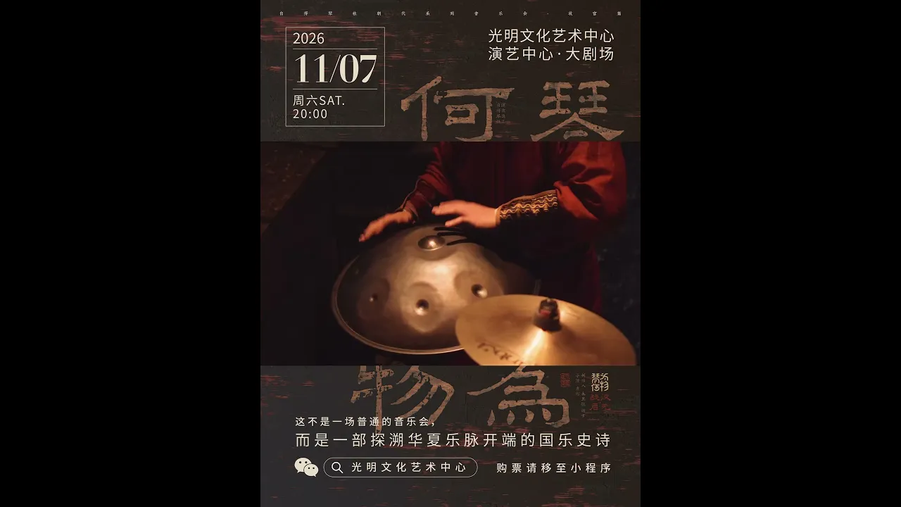 深圳开票|琴为何物·战汉·启元🔥
