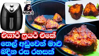 එයාර් ෆ්රයර් එකේ තෙල් අඩුවෙන් මාළු බදින ක්රමය | air fryer recipe sinhala | මීවැටි මාළු badimu