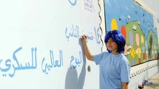 ساعة صباح اليوم العالمي للتوعية بمرض السكري 