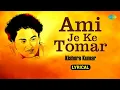 Download Lagu Ami Je Ke Tomar | কিশোর কুমার | Anurager Chhowa | Lyrical Video | Old Bengali Movie Song