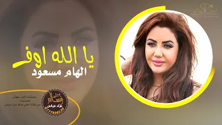 الهام مسعود      دبكات يا الله اوف              دندنها