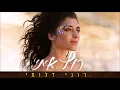 רוני דלומי - רוץ איתי Roni Daloomi