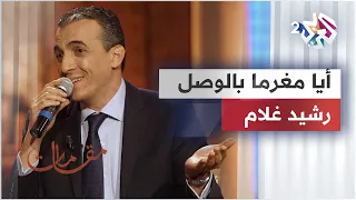 موال أيا مغرما بالوصل طال به الهجر رشيد غلام 