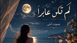 لم تكن عابرا   الاغنية كاملة  دندنها