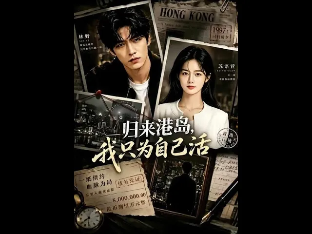 归来港岛，我只为自己活