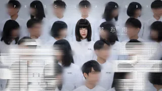Priscilla Abby 蔡恩雨《瘋子》官方 Official MV