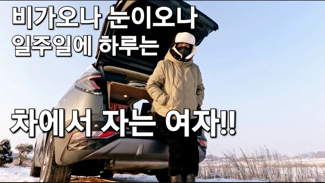 95.비가오나 눈이오나 일주일에 하루는 차에서 자는 여자!!/당진차박/노지차박/SUV캠핑카 썸네일