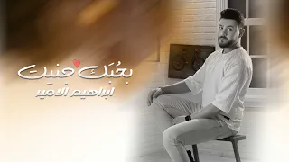                                                        ابراهيم الامير   بح بك جنيت  حصريا       دندنها