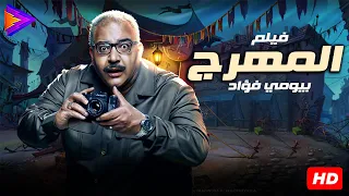 فيلم الكوميديا والإفيهات الرهيبة المهرج بطولة النجم بيومي فؤاد هتضحك من قلبك  فيلم الكوميديا والإفيهات الرهيبة المهرج بطولة النجم بيومي فؤاد هتضحك من قلبك