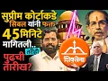 Download Lagu 'धनुष्यबाणाचा फैसला' पुढे ढकलण्याचे खरे कारण काय? कोर्टात काय घडलं? #shivsena #eknathshinde #news