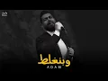 آدم - وبنغلط || Adam [Official Music]
