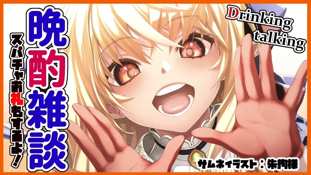 【雑談】ほろ酔いな週末！Drink and talk🍻【ホロライブ/不知火フレア】